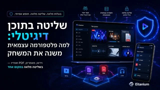 שליטה בתוכן הדיגיטלי: למה פלטפורמה עצמאית חשובה יותר מאי פעם