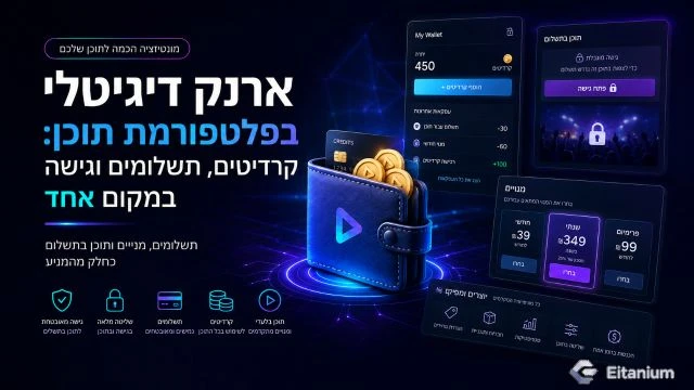 ארנק דיגיטלי בפלטפורמת תוכן: קרדיטים, תשלומים וגישה לתוכן במקום אחד