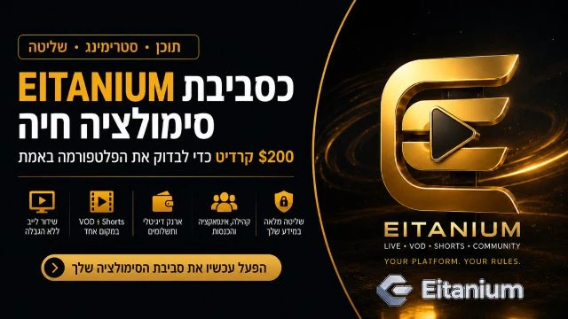 Eitanium כסביבת סימולציה חיה: $200 קרדיט כדי לבדוק את הפלטפורמה באמת