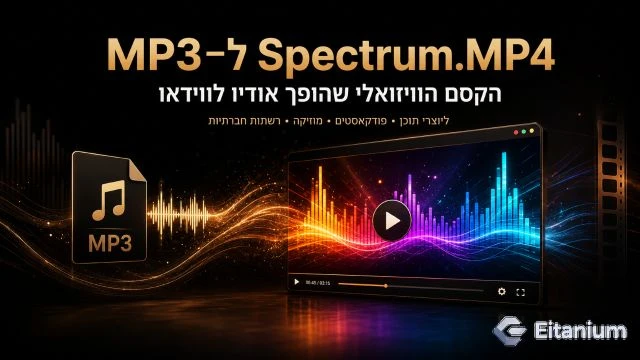 MP3 ל־Spectrum.MP4: הקסם הוויזואלי שהופך אודיו לווידאו ב־Eitanium
