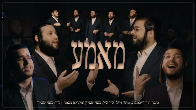 ''מאמע'' /''אמא'' - משה דוד וייסמנדל, מוטי ויזל, ארי היל, בנצי שטיין ומקהלת נשמה