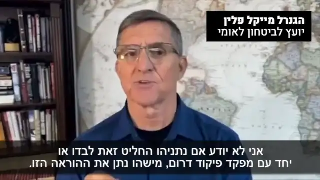 הגנרל מייקל פלין, יועץ לביטחון לאומי: ״או שנתניהו ידע שעומד להתרחש טבח, אבל אני לא נכנס לזה עכשיו. אני קו...
