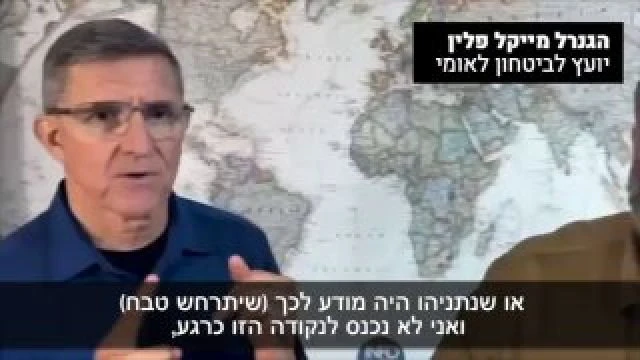 הגנרל מייקל פלין, יועץ לביטחון לאומי: ״או שנתניהו ידע שעומד להתרחש טבח, אבל אני לא נכנס לזה עכשיו. אני קו...
