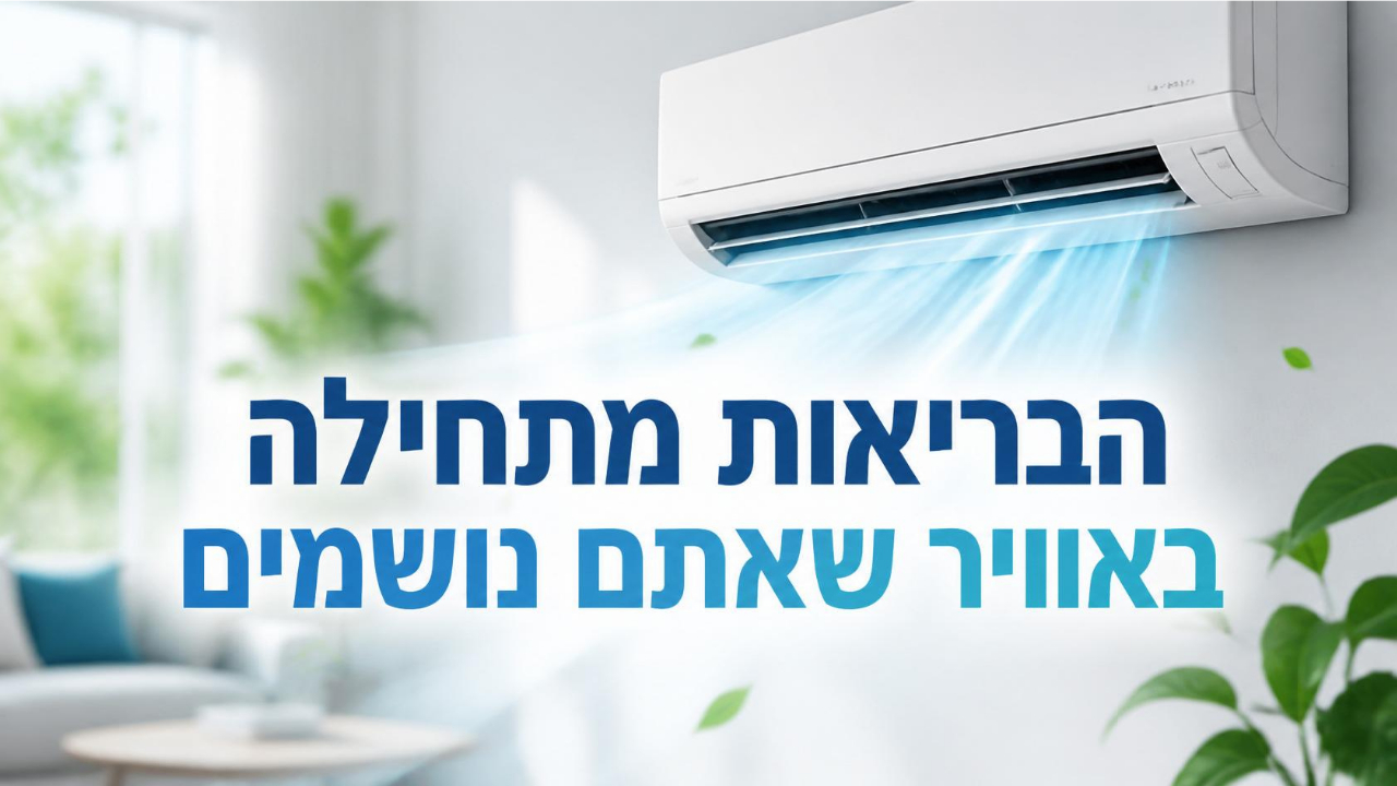 האוויר של מנחם המזגן שלך ראוי לטיפול מקצועי