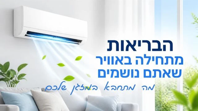 מה מתחבא במזגן שלכם האוויר של מנחם המזגן שלך ראוי לטיפול מקצועי